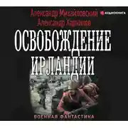 Постер книги Освобождение Ирландии