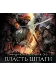 Посняков Андрей - Власть шпаги