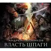 Постер книги Власть шпаги