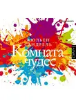 Сандрель Жюльен - Комната чудес