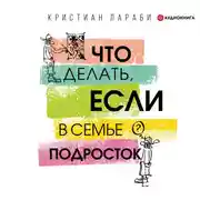 Постер книги Что делать, если в семье подросток