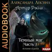 Постер книги Артур Рэйш. История седьмая. Часть 1. Темный маг