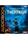 Старский Валерий - Трансформация. Книга 1