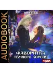 Озолс Тори - Фаворитка Темного Короля