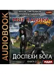 Емельянов Антон - Мир Карика. Книга 3. Доспехи бога