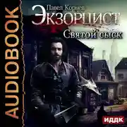 Постер книги Экзорцист. Святой сыск