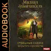 Постер книги Струны волшебства. Книга 1. Страшные сказки закрытого королевства