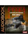 Кручинин Сергей - Беглец