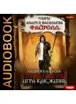 Самусев Андрей - Миры Андрея Васильева. Файролл. Грани игры. Книга 1. Игра как жизнь