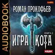 Постер книги Игра Кота. Книга 2