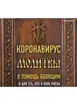 Коллектив авторов - Коронавирус. Молитвы в помощь болящим и для тех кто в зоне риска