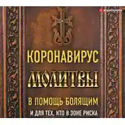 Постер книги Коронавирус. Молитвы в помощь болящим и для тех кто в зоне риска