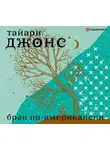 Джонс Тайари - Брак по-американски