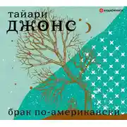 Постер книги Брак по-американски
