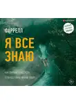 Фаррелл Мэттью - Я все знаю