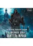 Сидоров Алексей Вениаминович - Буферная Зона. Обитель Мрака