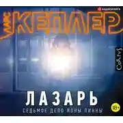 Постер книги Лазарь