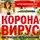 Баранова Анча - Коронавирус. Инструкция по выживанию