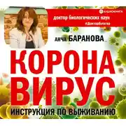 Постер книги Коронавирус. Инструкция по выживанию