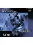 Посняков Андрей - Боярин. Посланец