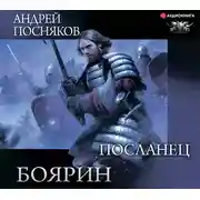 Постер книги Боярин. Посланец