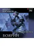 Посняков Андрей - Боярин. Смоленская рать