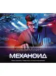 Мухин Алексей - Механоид