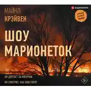 Постер книги Шоу марионеток