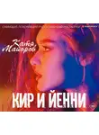 Майорова Катя - Кир и Йенни