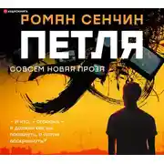 Постер книги Петля