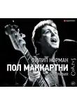 Норман Филип - Пол Маккартни