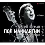 Постер книги Пол Маккартни