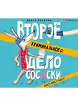 Березин Антон - Второе криминальное дело Сосыски