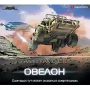Постер книги Овелон