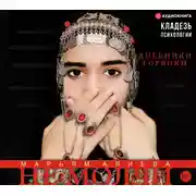 Постер книги Не молчи. Дневники горянки