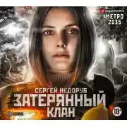 Постер книги Метро 2035: Затерянный клан