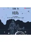 Ру Тори - Ноль