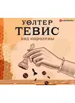 Тевис Уолтер - Ход королевы