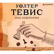 Постер книги Ход королевы