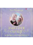 Плошкина Ася - Заводное сердце. Девочка из ниоткуда