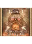 Говард Джонатан Л. - Иоганн Кабал, детектив