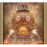 Постер книги Иоганн Кабал, детектив