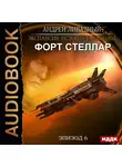 Ливадный Андрей - Эпизод 06. Форт Стеллар