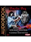 Соул Диана - Жених для Красной шапочки, или Чудовище моей мечты