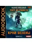 Ливадный Андрей - Тест на респаун. Книга 1. Край Бездны