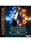 Савенко Валентина - Университет магии и обмана. Иллюзия правды