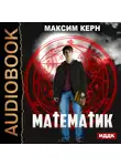 Керн Максим - Математик