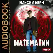 Постер книги Математик