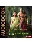 Кандела Ольга - Яд в его крови