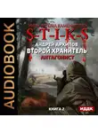 Архипов Андрей - Второй Хранитель. Книга 2. Антагонист